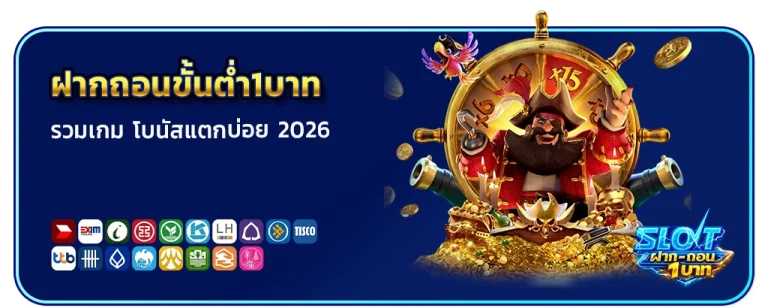 ฝากถอนขั้นต่ำ1บาท