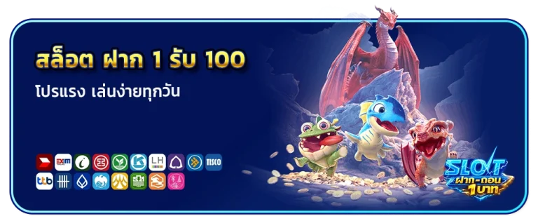 สล็อต ฝาก 1 รับ 100