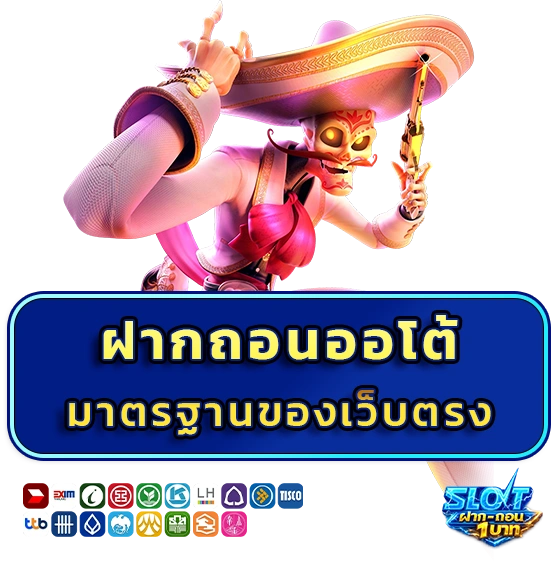 สล็อตฝากถอนออโต้