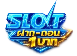 ฝากถอนขั้นต่ำ1บาท